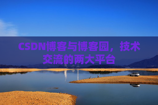 CSDN博客与博客园,技术交流的两大平台